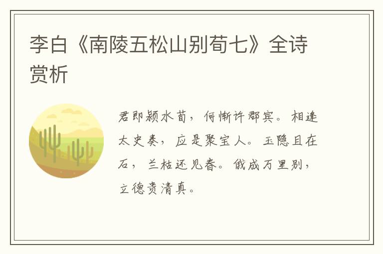  李白《南陵五松山别荀七》全诗赏析