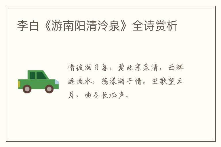  李白《游南阳清泠泉》全诗赏析