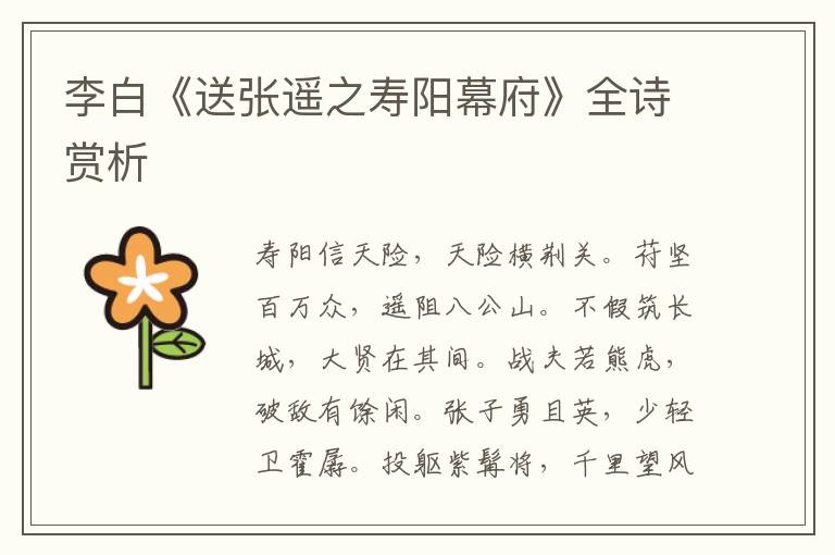  李白《送张遥之寿阳幕府》全诗赏析