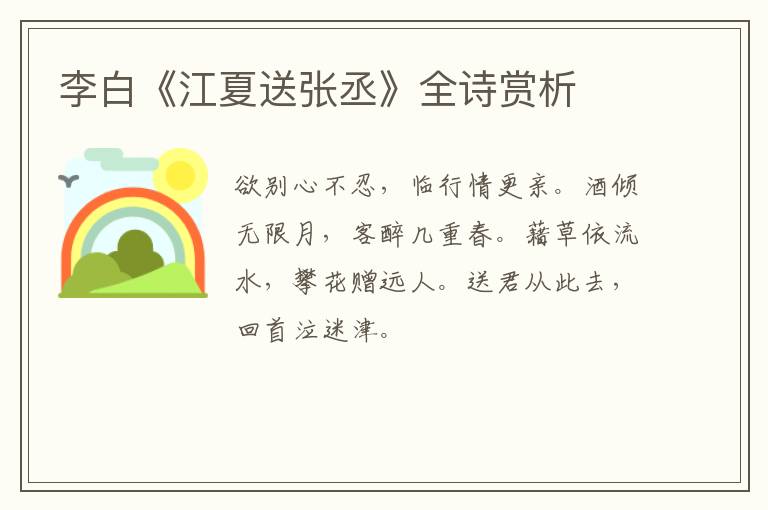  李白《江夏送张丞》全诗赏析