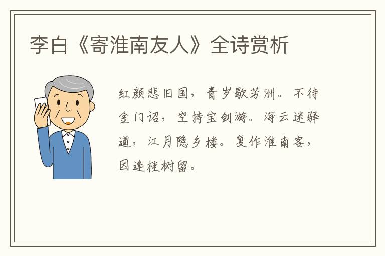  李白《寄淮南友人》全诗赏析