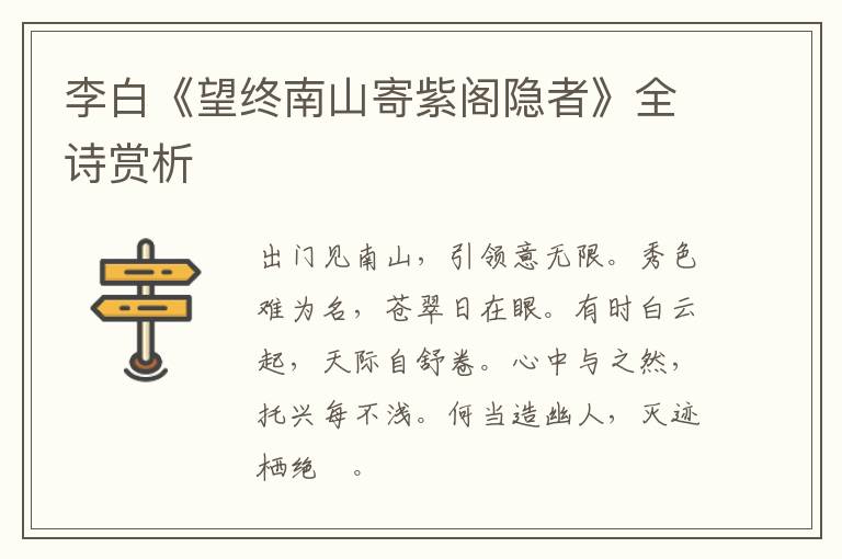  李白《望终南山寄紫阁隐者》全诗赏析