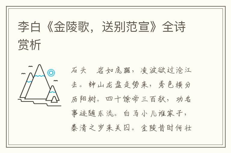  李白《金陵歌，送别范宣》全诗赏析