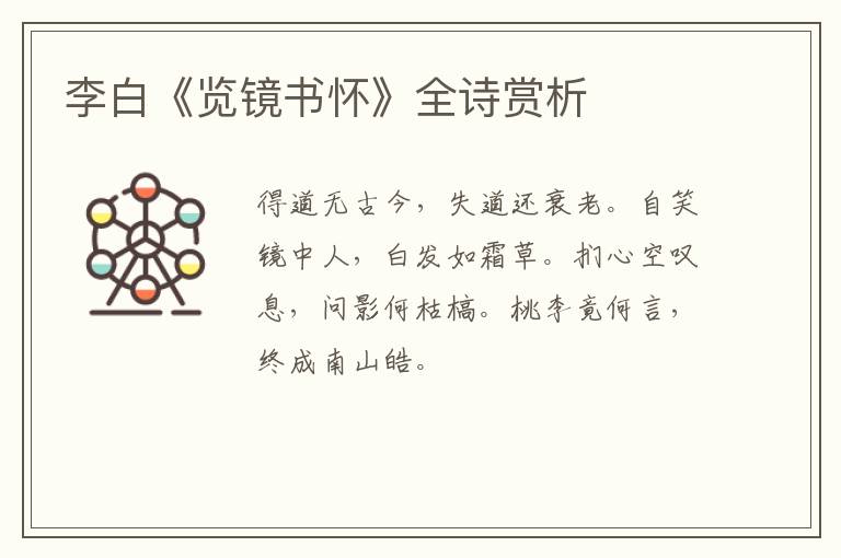  李白《览镜书怀》全诗赏析