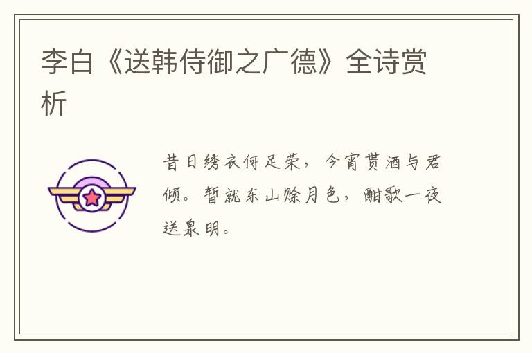  李白《送韩侍御之广德》全诗赏析