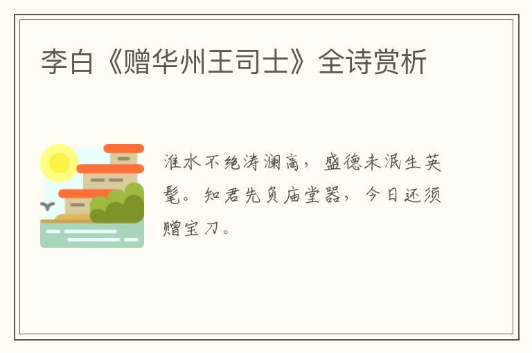  李白《赠华州王司士》全诗赏析