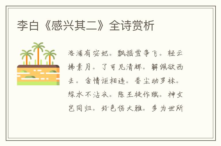  李白《感兴其二》全诗赏析