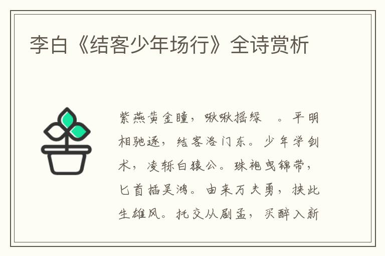  李白《结客少年场行》全诗赏析