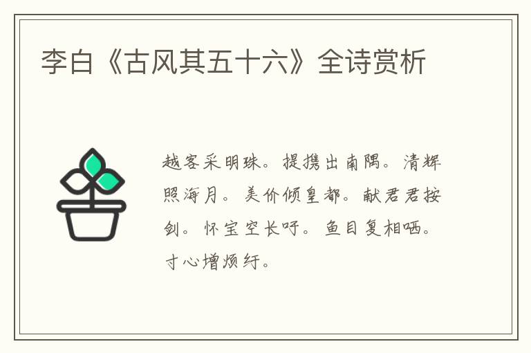  李白《古风其五十六》全诗赏析