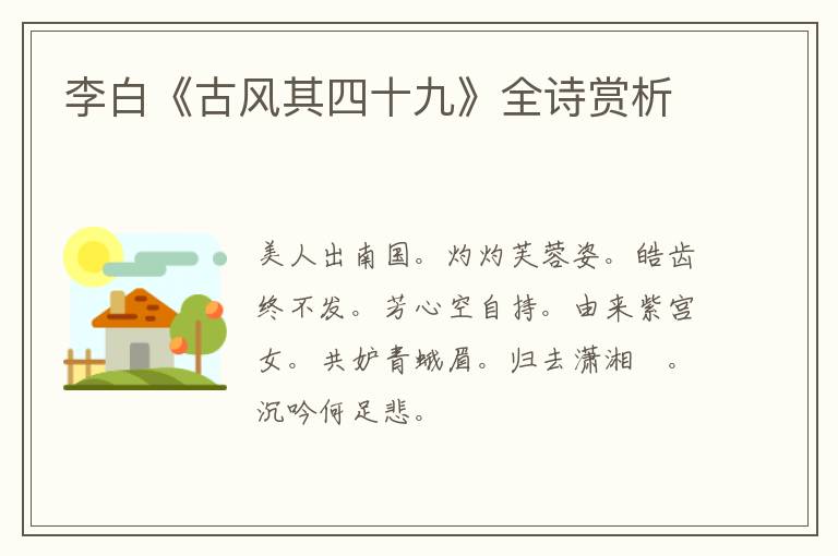  李白《古风其四十九》全诗赏析