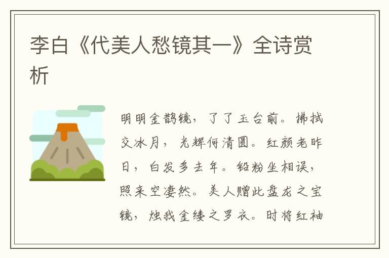  李白《代美人愁镜其一》全诗赏析