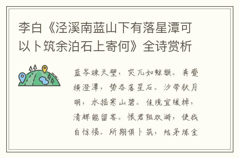  李白《泾溪南蓝山下有落星潭可以卜筑余泊石上寄何》全诗赏析