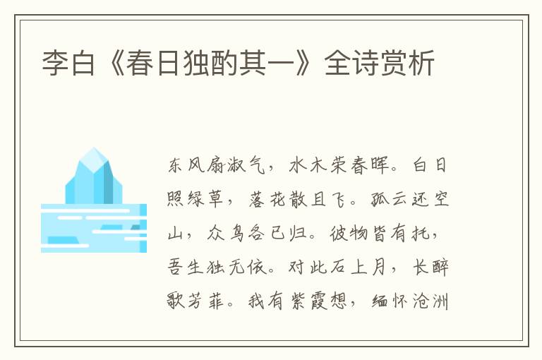  李白《春日独酌其一》全诗赏析