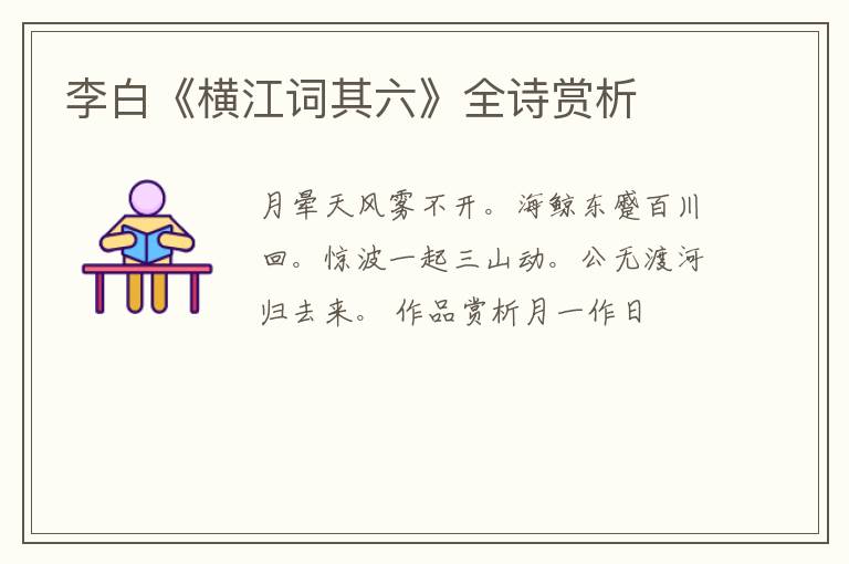  李白《横江词其六》全诗赏析