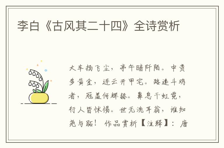  李白《古风其二十四》全诗赏析