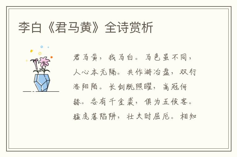  李白《君马黄》全诗赏析