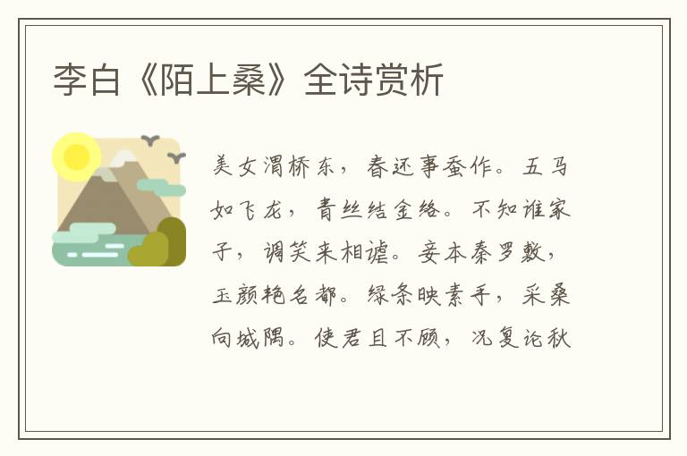  李白《陌上桑》全诗赏析