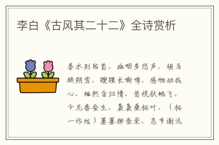  李白《古风其二十二》全诗赏析