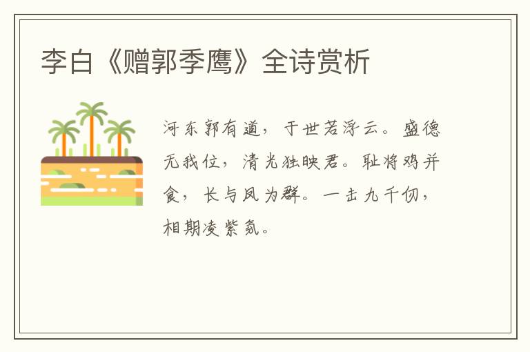  李白《赠郭季鹰》全诗赏析