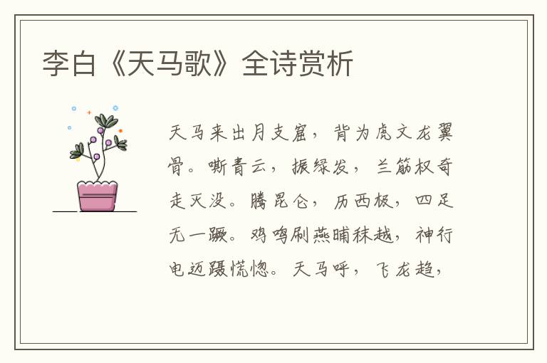  李白《天马歌》全诗赏析