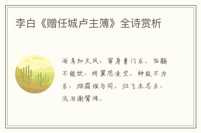  李白《赠任城卢主簿》全诗赏析