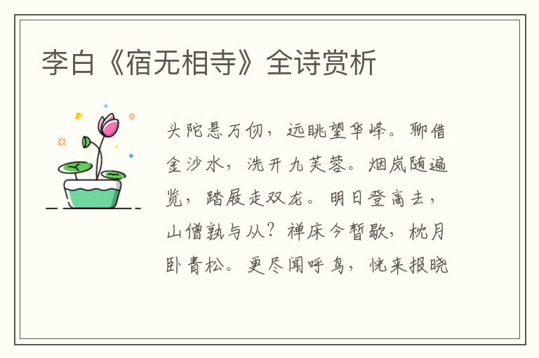  李白《宿无相寺》全诗赏析