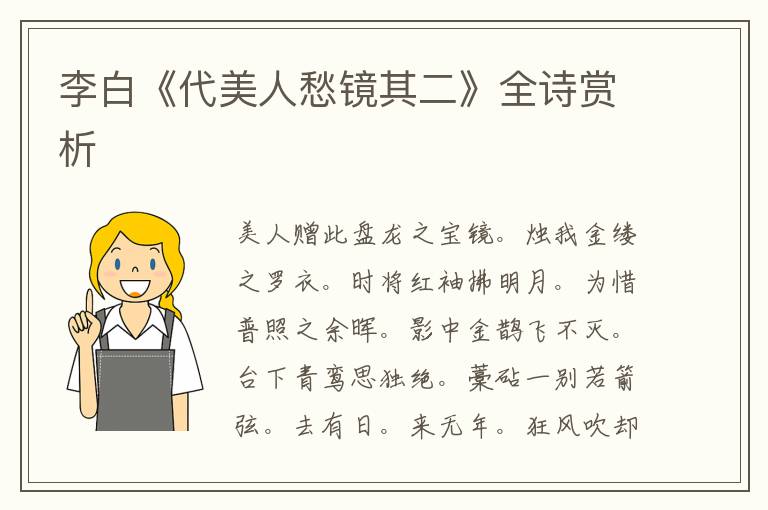  李白《代美人愁镜其二》全诗赏析