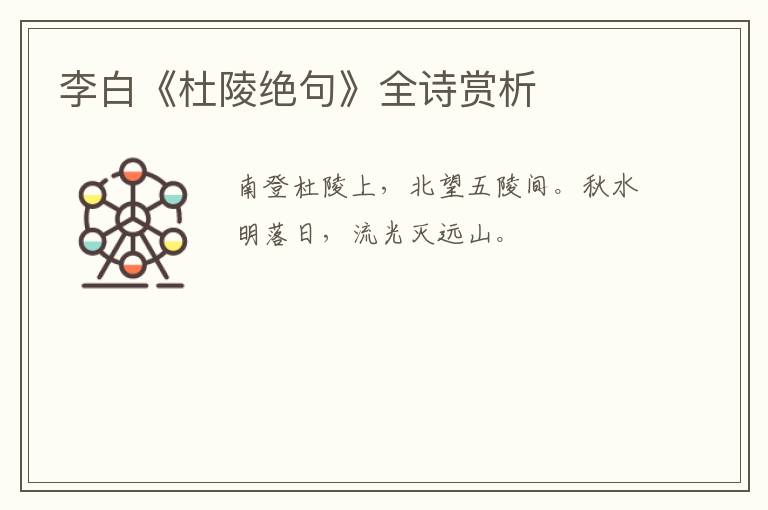  李白《杜陵绝句》全诗赏析
