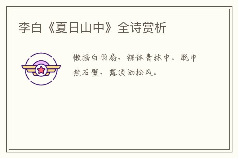  李白《夏日山中》全诗赏析