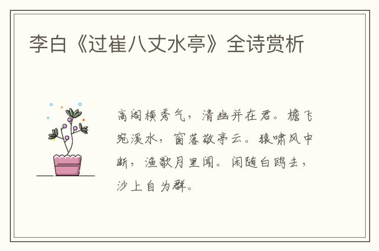  李白《过崔八丈水亭》全诗赏析