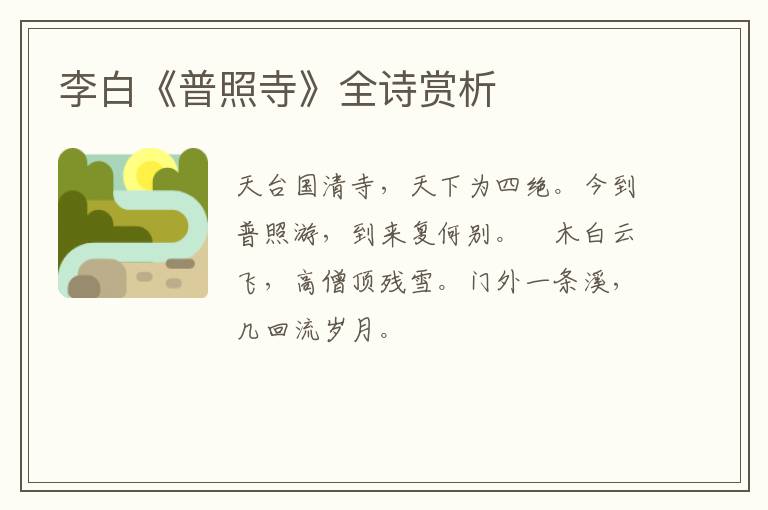  李白《普照寺》全诗赏析