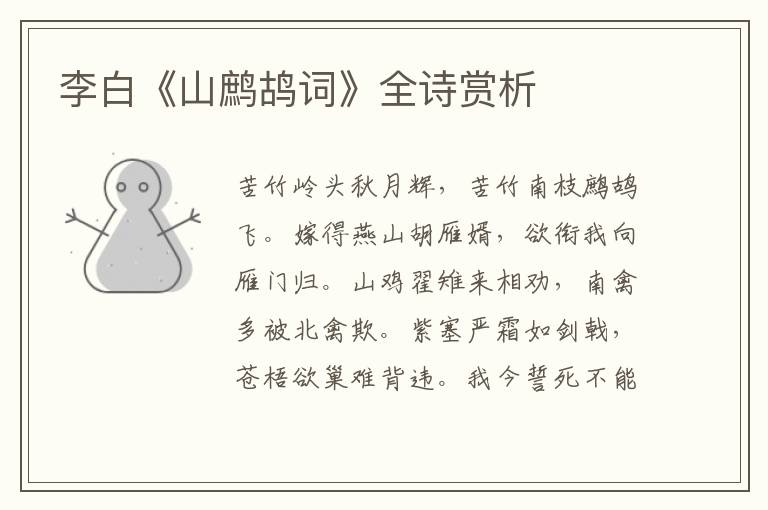  李白《山鹧鸪词》全诗赏析
