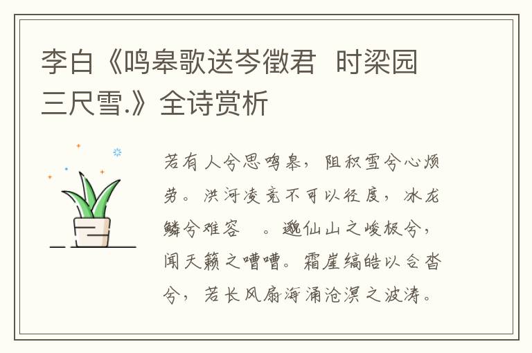  李白《鸣皋歌送岑徵君  时梁园三尺雪.》全诗赏析