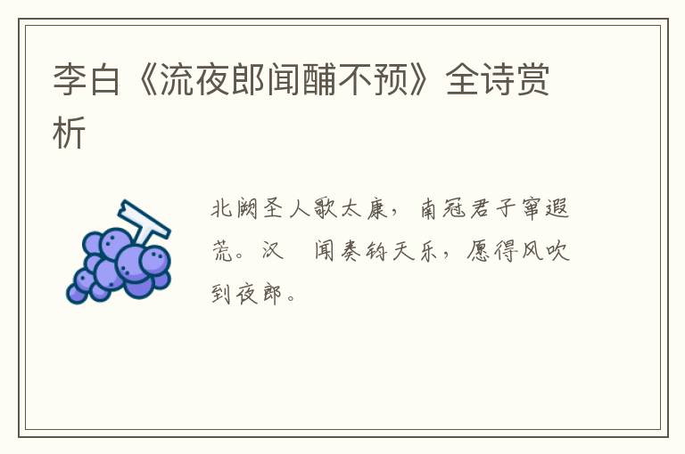  李白《流夜郎闻酺不预》全诗赏析