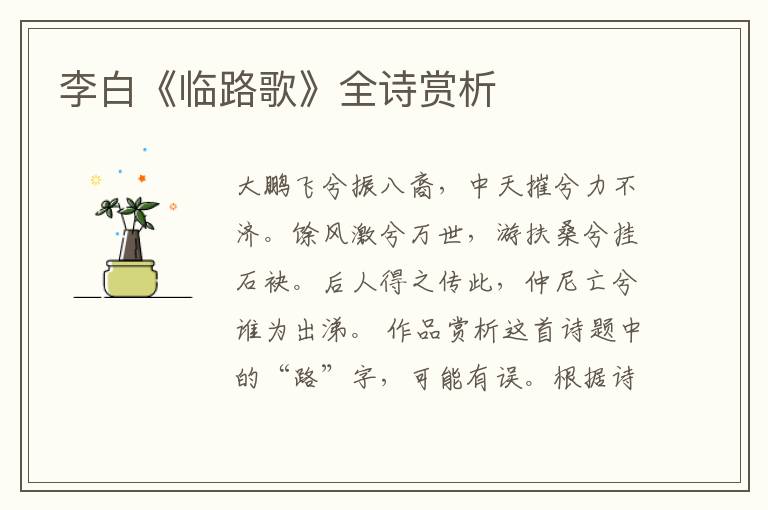  李白《临路歌》全诗赏析