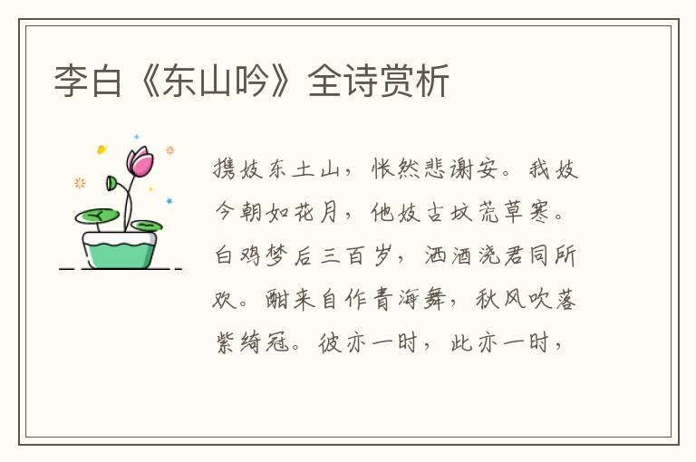  李白《东山吟》全诗赏析