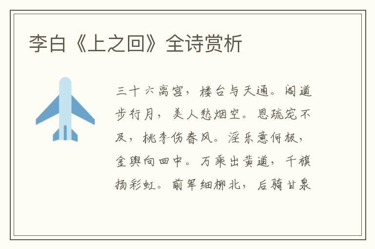  李白《上之回》全诗赏析