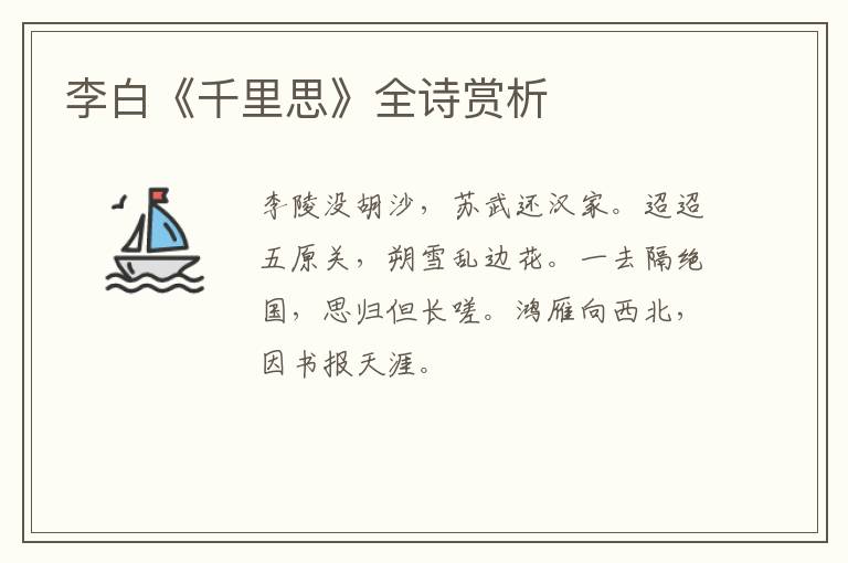  李白《千里思》全诗赏析