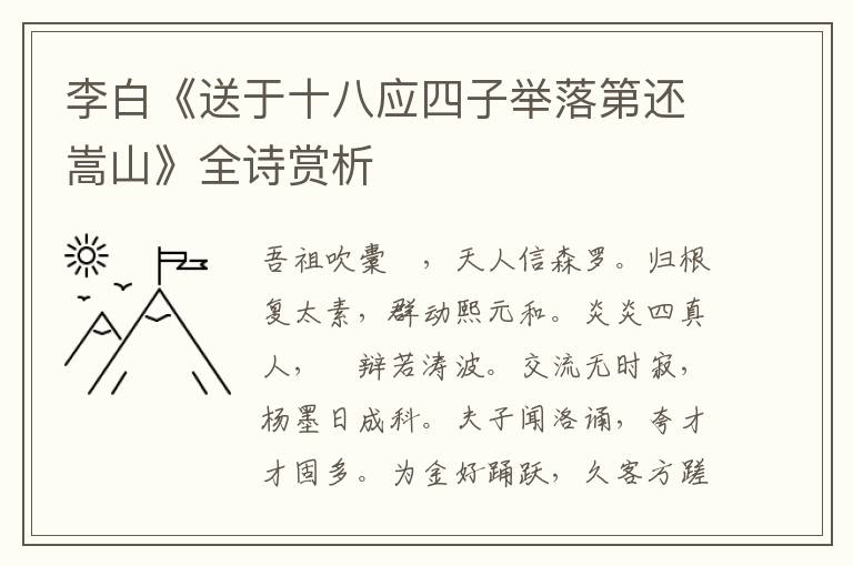  李白《送于十八应四子举落第还嵩山》全诗赏析