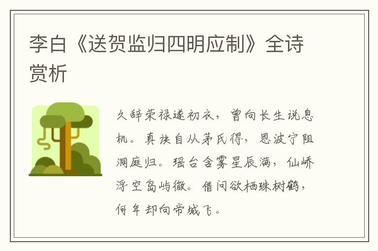  李白《送贺监归四明应制》全诗赏析