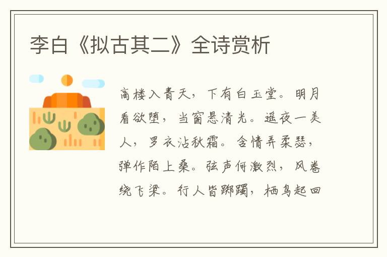  李白《拟古其二》全诗赏析