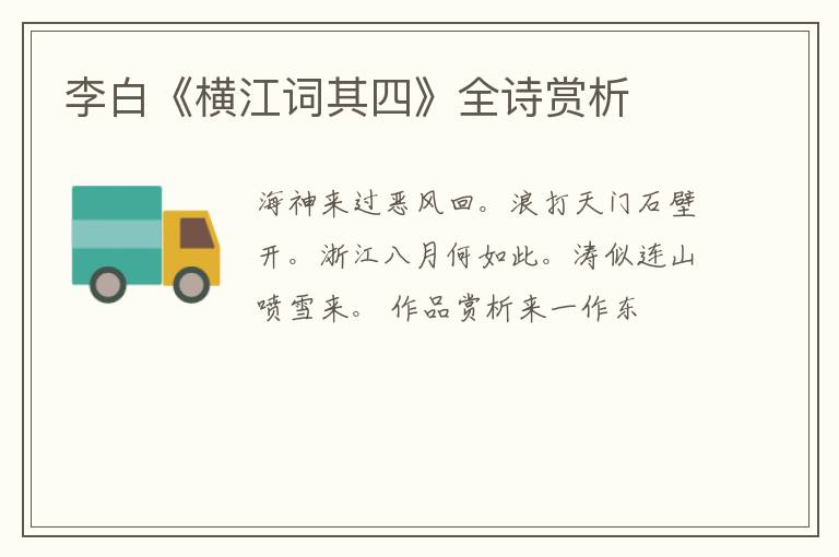  李白《横江词其四》全诗赏析