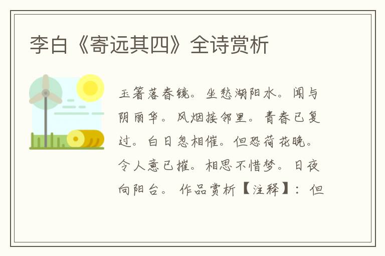  李白《寄远其四》全诗赏析