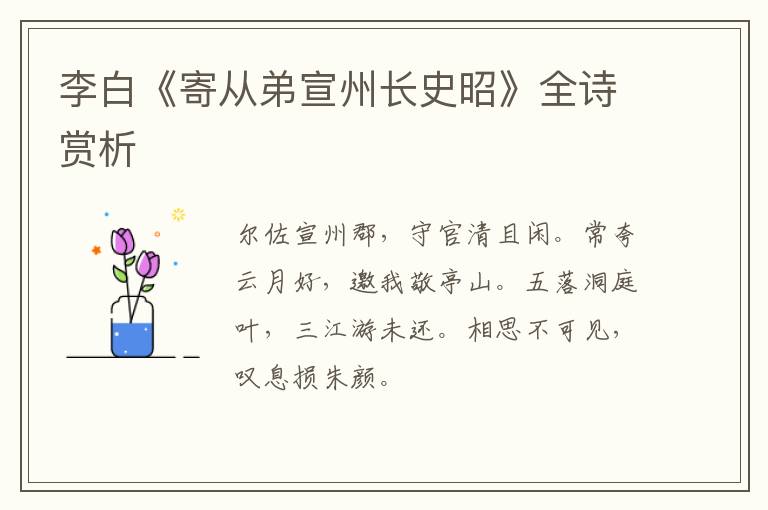  李白《寄从弟宣州长史昭》全诗赏析