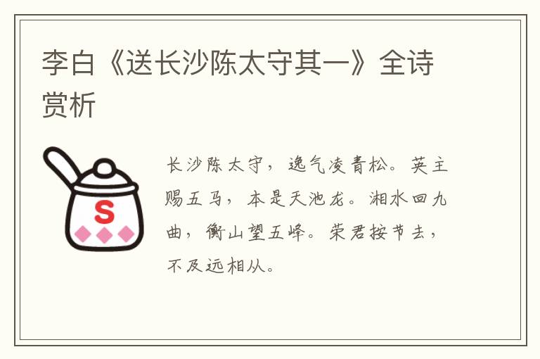  李白《送长沙陈太守其一》全诗赏析