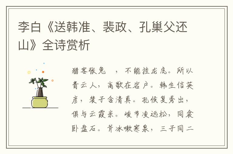  李白《送韩准、裴政、孔巢父还山》全诗赏析
