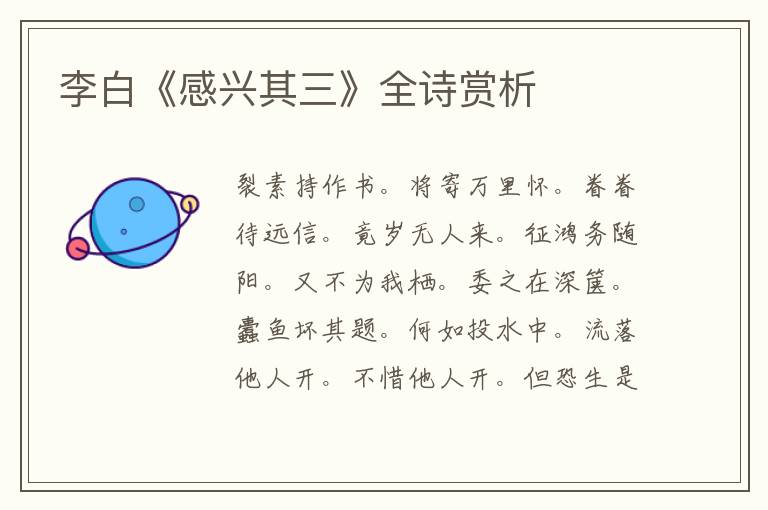  李白《感兴其三》全诗赏析