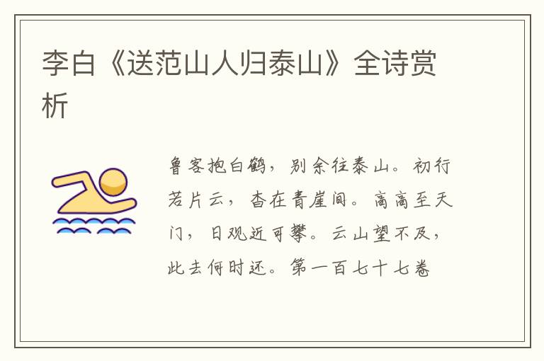  李白《送范山人归泰山》全诗赏析