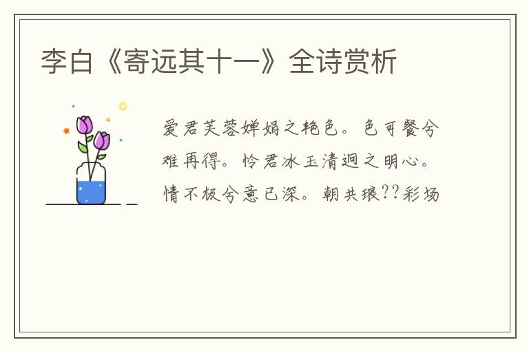  李白《寄远其十一》全诗赏析