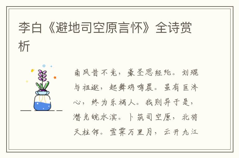  李白《避地司空原言怀》全诗赏析